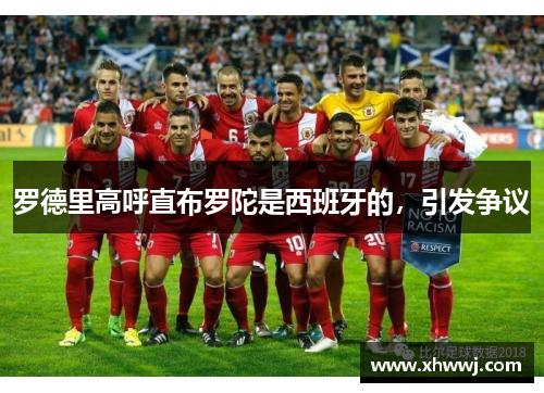 罗德里高呼直布罗陀是西班牙的，引发争议