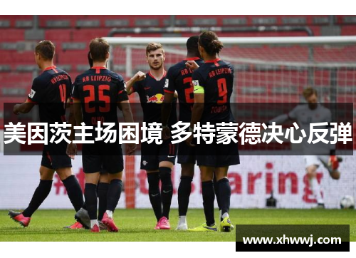 美因茨主场困境 多特蒙德决心反弹