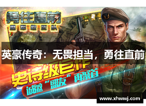 英豪传奇：无畏担当，勇往直前
