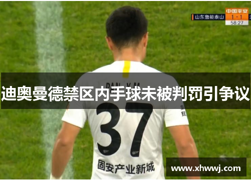 迪奥曼德禁区内手球未被判罚引争议