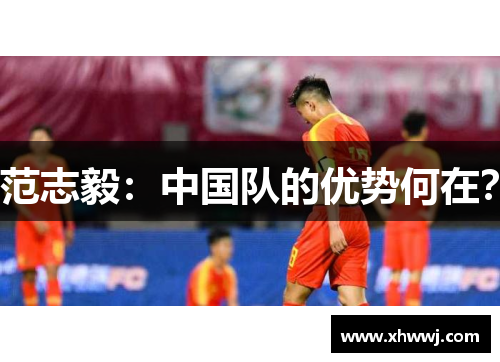 范志毅：中国队的优势何在？