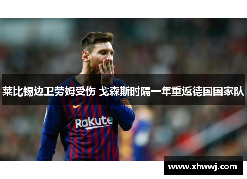 莱比锡边卫劳姆受伤 戈森斯时隔一年重返德国国家队