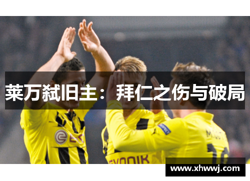 莱万弑旧主：拜仁之伤与破局