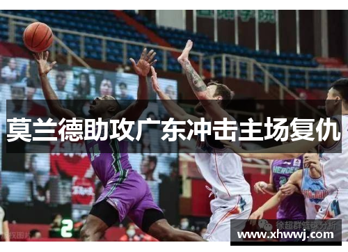 莫兰德助攻广东冲击主场复仇