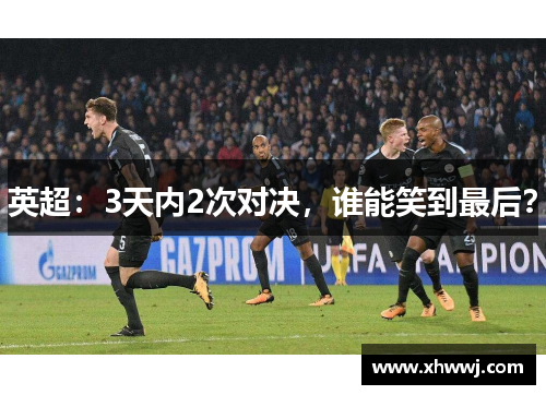 英超：3天内2次对决，谁能笑到最后？