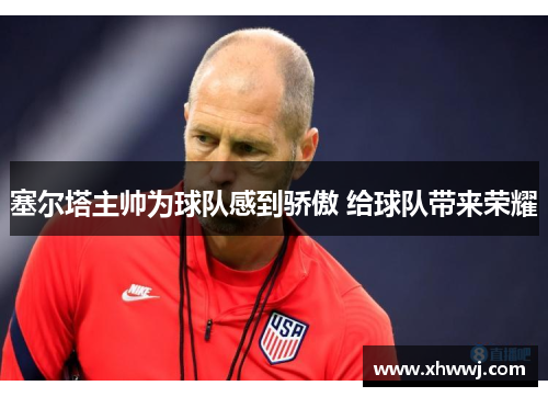 塞尔塔主帅为球队感到骄傲 给球队带来荣耀