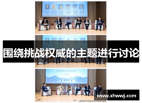 围绕挑战权威的主题进行讨论