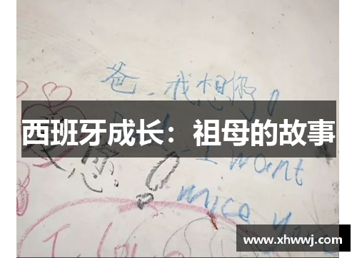 西班牙成长：祖母的故事