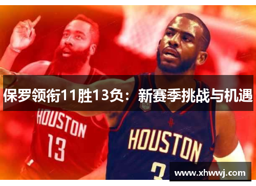 保罗领衔11胜13负：新赛季挑战与机遇