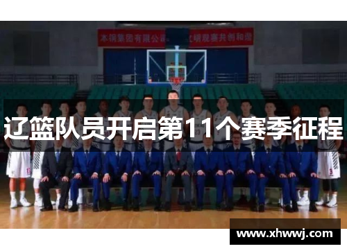 辽篮队员开启第11个赛季征程
