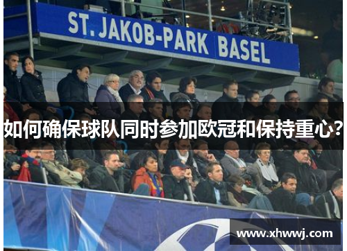如何确保球队同时参加欧冠和保持重心？