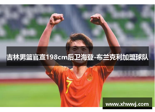 吉林男篮官宣198cm后卫海登-布兰克利加盟球队
