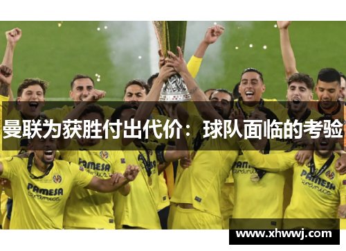 曼联为获胜付出代价：球队面临的考验