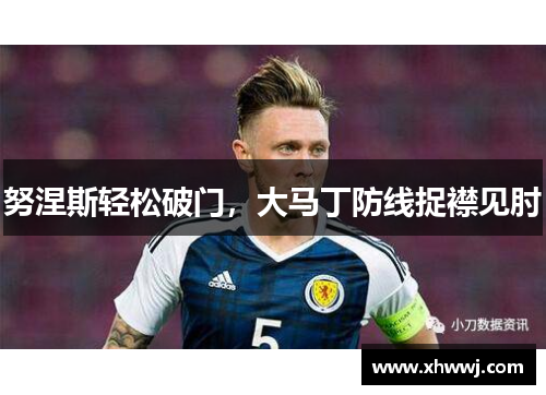 努涅斯轻松破门，大马丁防线捉襟见肘
