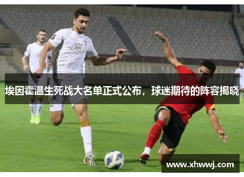 埃因霍温生死战大名单正式公布，球迷期待的阵容揭晓