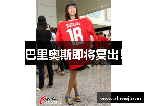巴里奥斯即将复出！