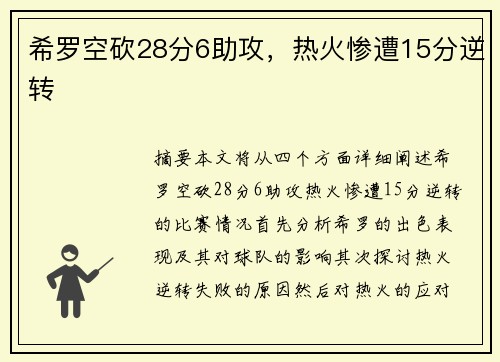 希罗空砍28分6助攻，热火惨遭15分逆转