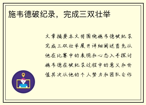 施韦德破纪录，完成三双壮举