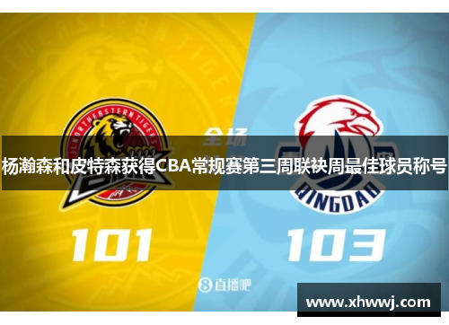 杨瀚森和皮特森获得CBA常规赛第三周联袂周最佳球员称号