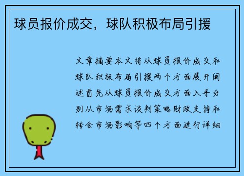 球员报价成交，球队积极布局引援