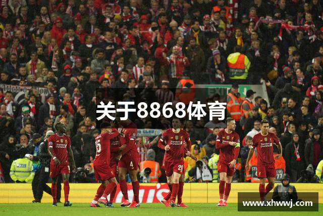 关于8868体育